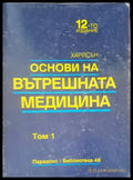Основи на вътрешната медицина том 4 - Книги