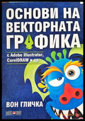Основи на векторната графика с Adobe Illustrator CorelDRAW и др. - Книги