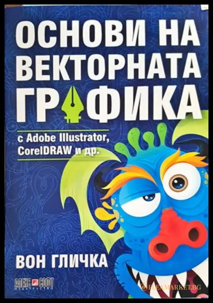 Основи на векторната графика с Adobe Illustrator CorelDRAW и др. - Книги