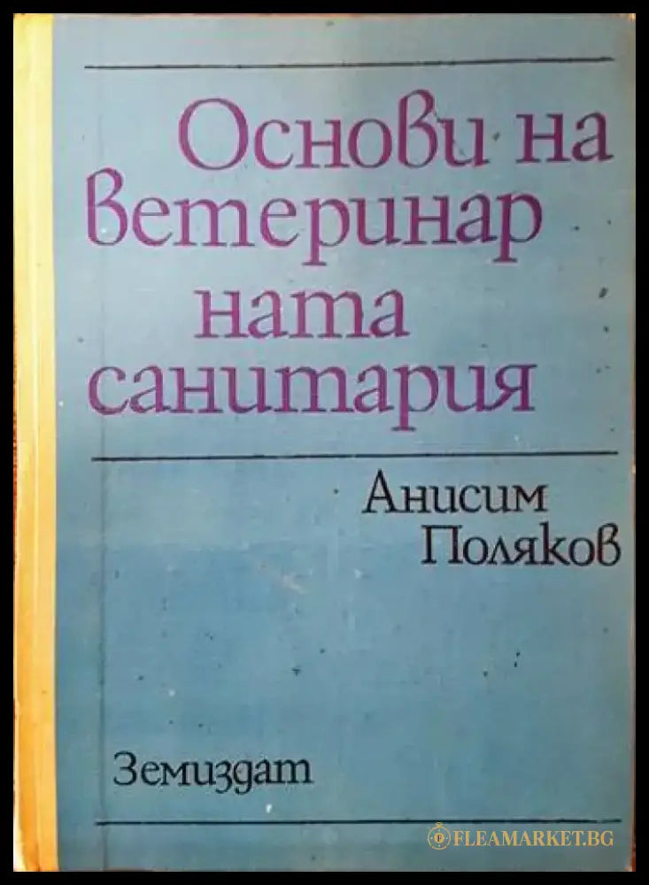 Основи на ветеринарната санитария - Книги