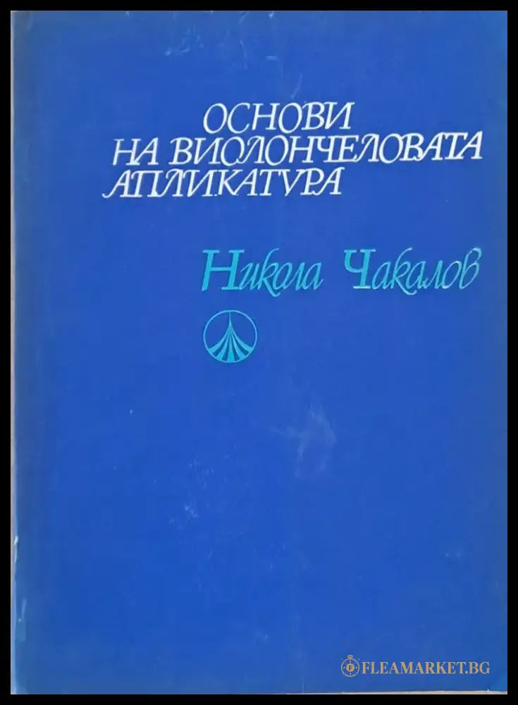 Основи на виолончеловата апликатура (1332) - Книга
