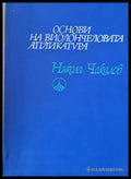 Основи на виолончеловата апликатура - Книги