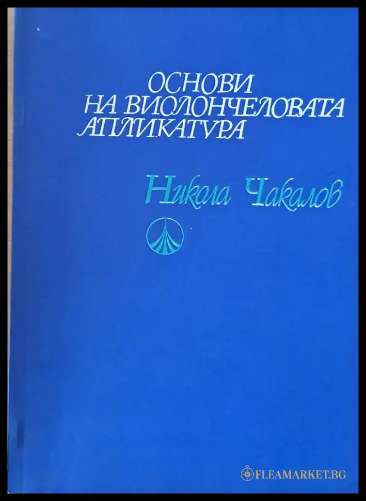 Основи на виолончеловата апликатура - Книги
