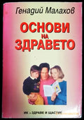 Основи на здравето - Книги