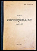 Основи на зеленчукопроизводството в България (331703261617) - Христо Даскалов Павлин Попов - Книга