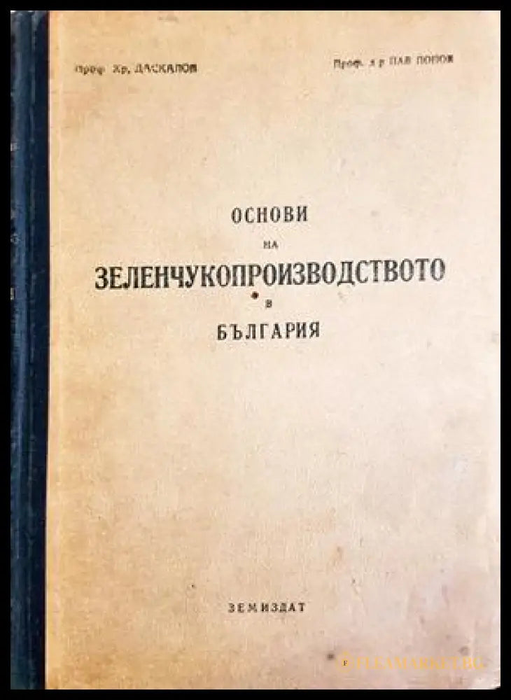Основи на зеленчукопроизводството в България (331703261617) - Христо Даскалов Павлин Попов - Книга