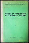 Основи за устройството на стрелковото оръжие - Книга
