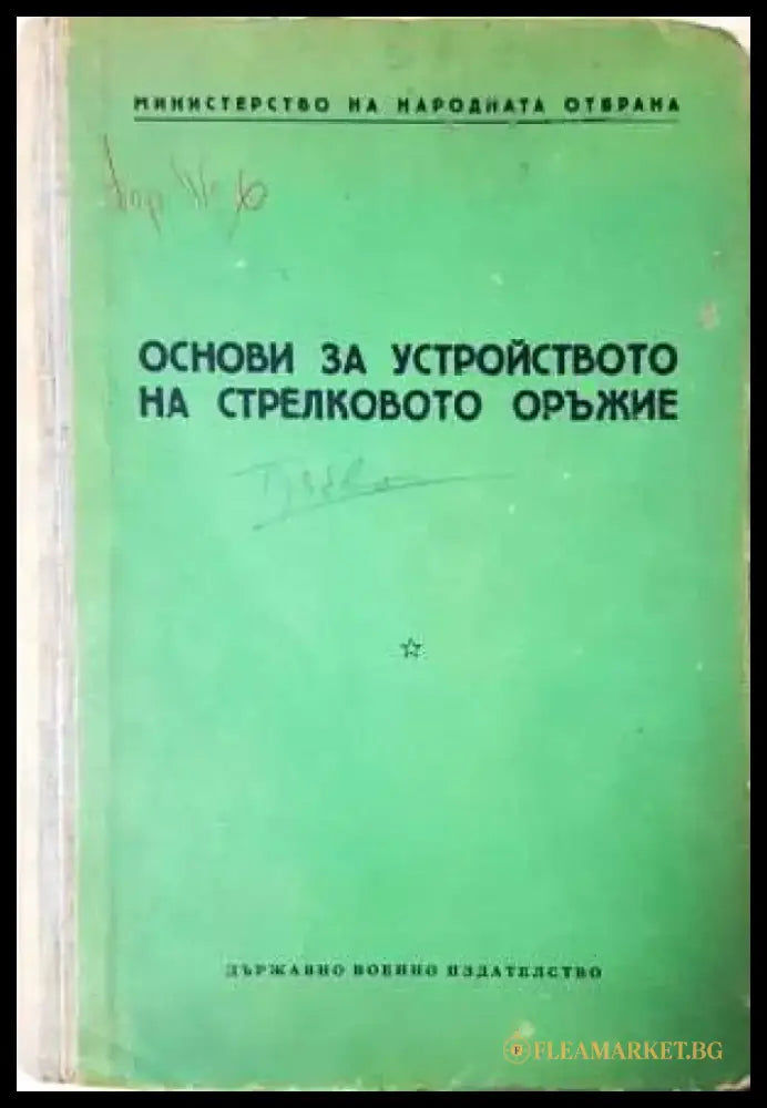 Основи за устройството на стрелковото оръжие - Книга