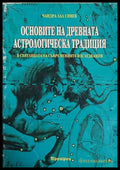 Основите на древната астрологическа традиция в светлината на съвременните изследвания (241409261557) - Чандра Лал Сингх
