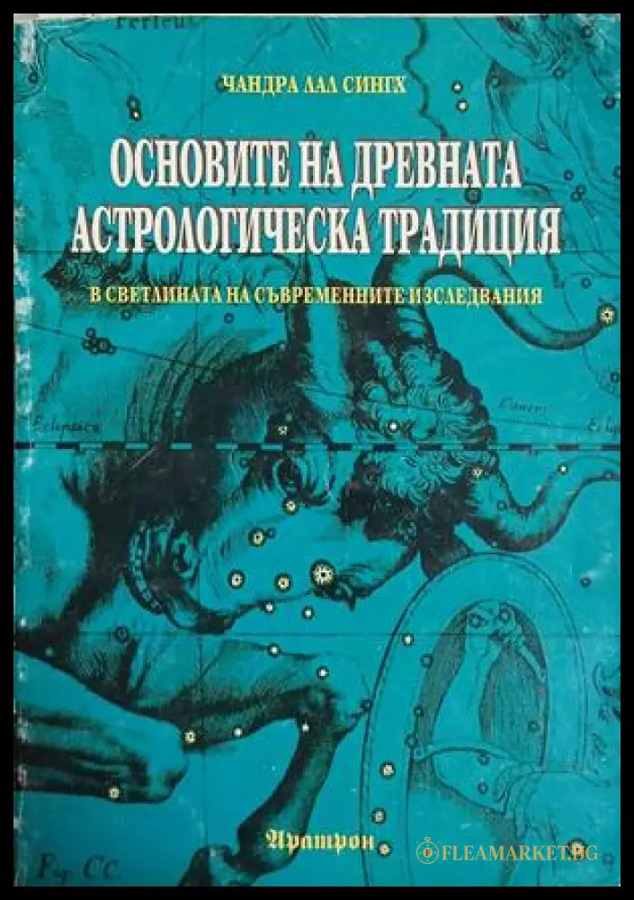 Основите на древната астрологическа традиция в светлината на съвременните изследвания (241409261557) - Чандра Лал Сингх