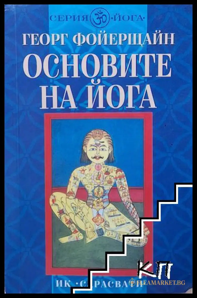 Корица на Основите на йога