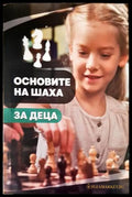 Основите на шаха. За деца (138755) - Колектив - Книги