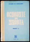 Основите на живота - Книги