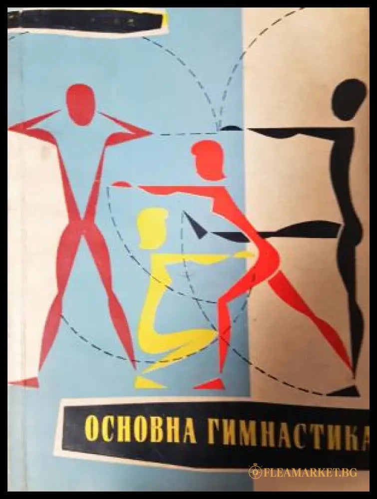 Основна гимнастика (282705261459) - Колектив - Книга