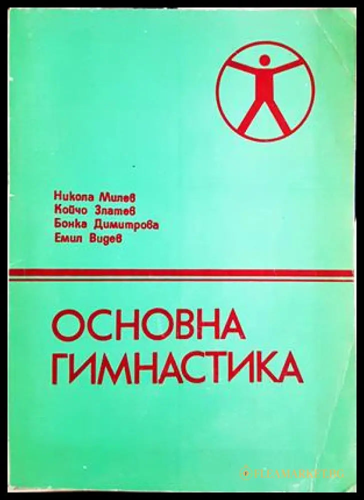 Основна гимнастика - корица