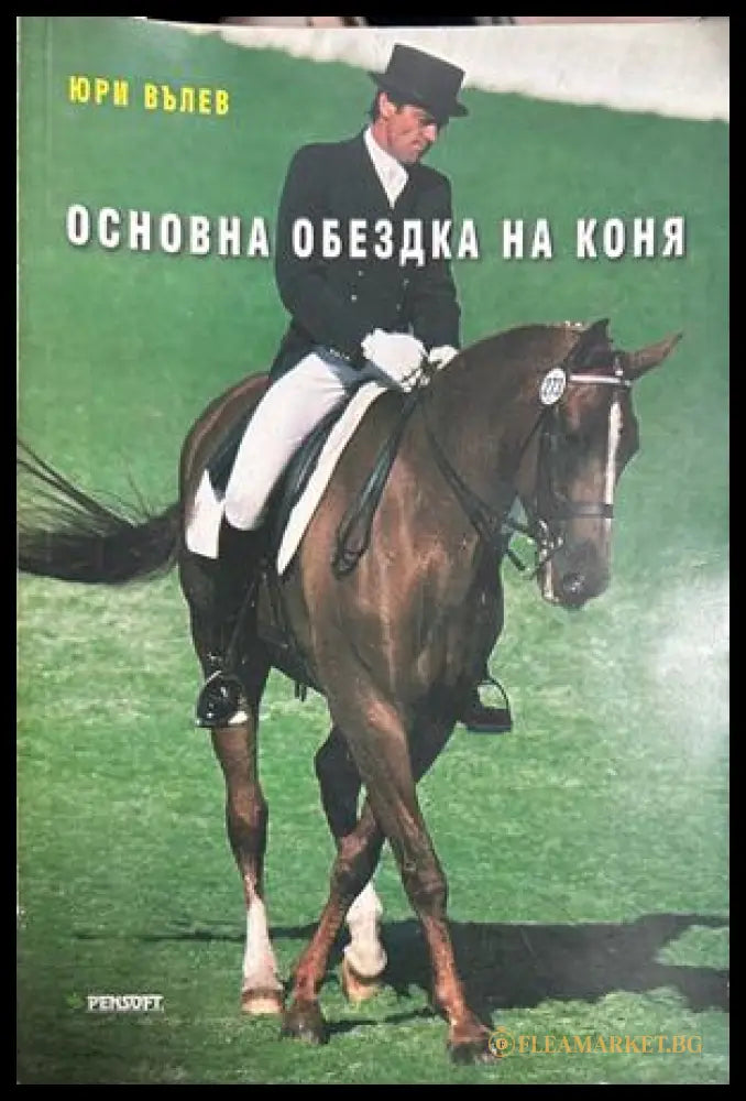 Основна обездка на коня - Юри Вълев