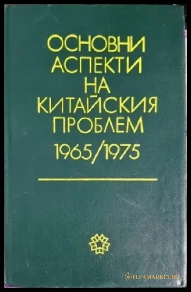 Основни аспекти на китайския проблем 1965-1975 - Книги