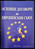 Основни договори на Европейския съюз (873) - Книга