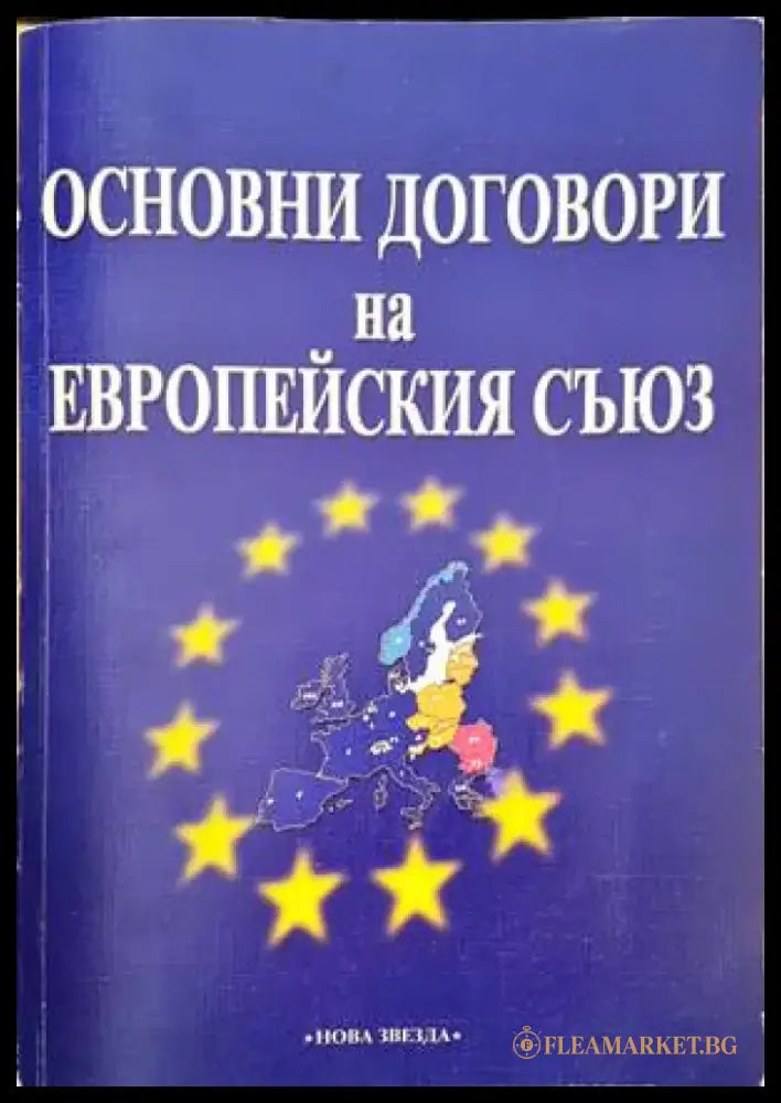 Основни договори на Европейския съюз (873) - Книга