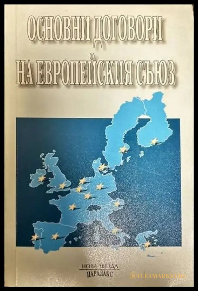 Основни договори на Европейския съюз - Книги