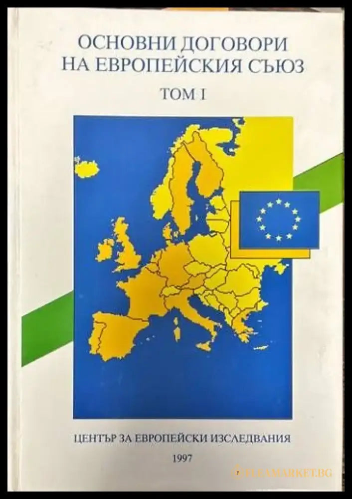 Основни договори на Европейския съюз. Том 1 - Книги
