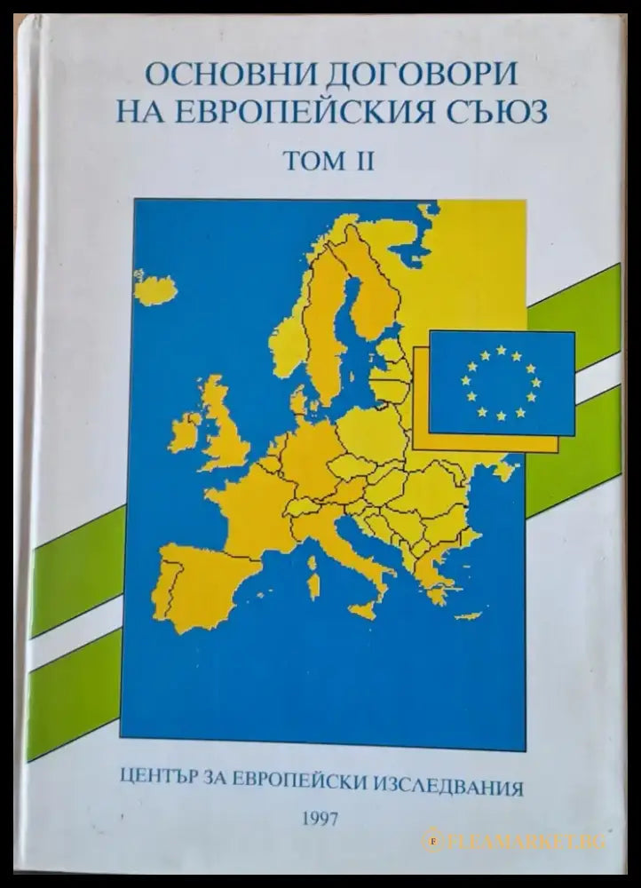Основни договори на Европейския съюз том ІІ - Книги