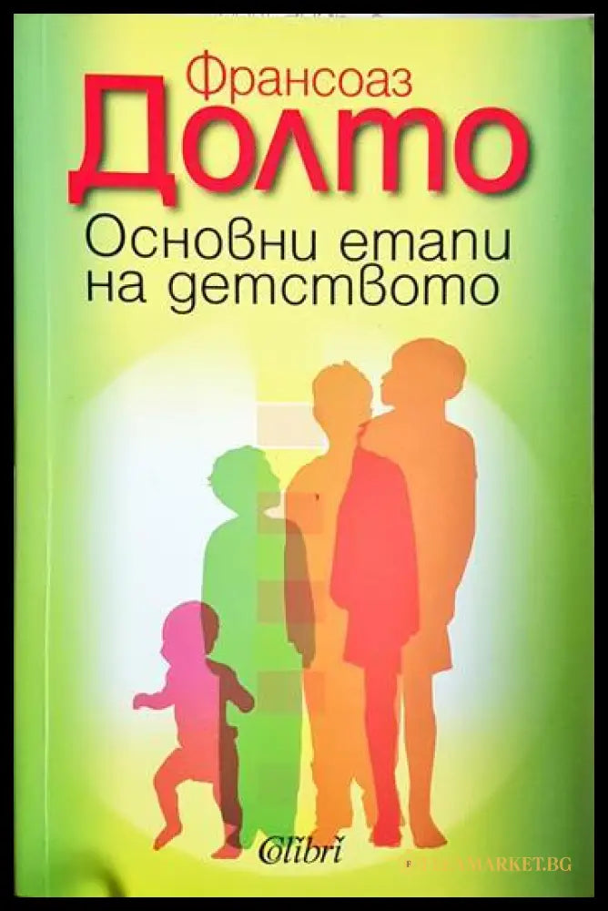 Основни етапи на детството (331506261510) - Франсоаз Долто - Книга