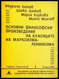 Основни философски произведения - корица