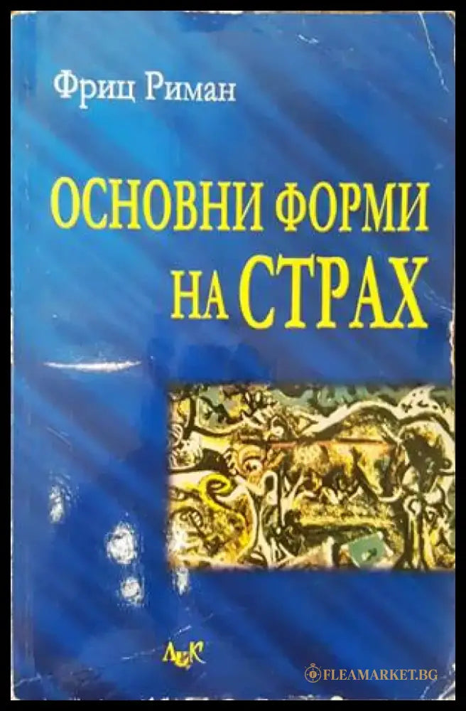 Основни форми на страх - Книги