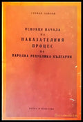 Основни начала на наказателния процес на Народна република България - Книги