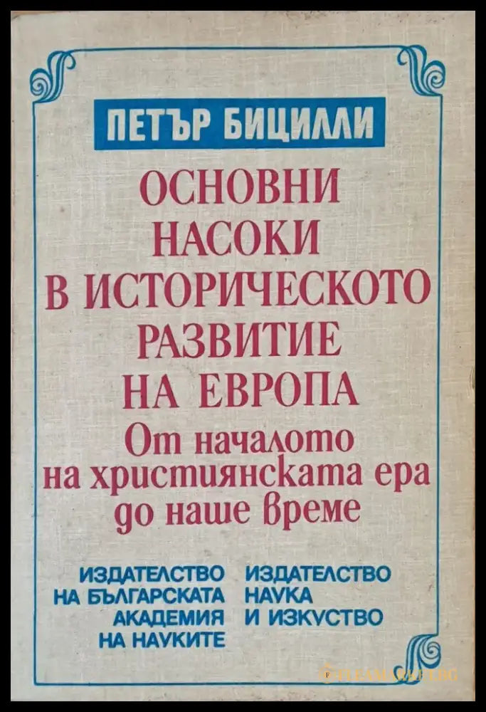 Основни насоки в историческото развитие на Европа - Книги