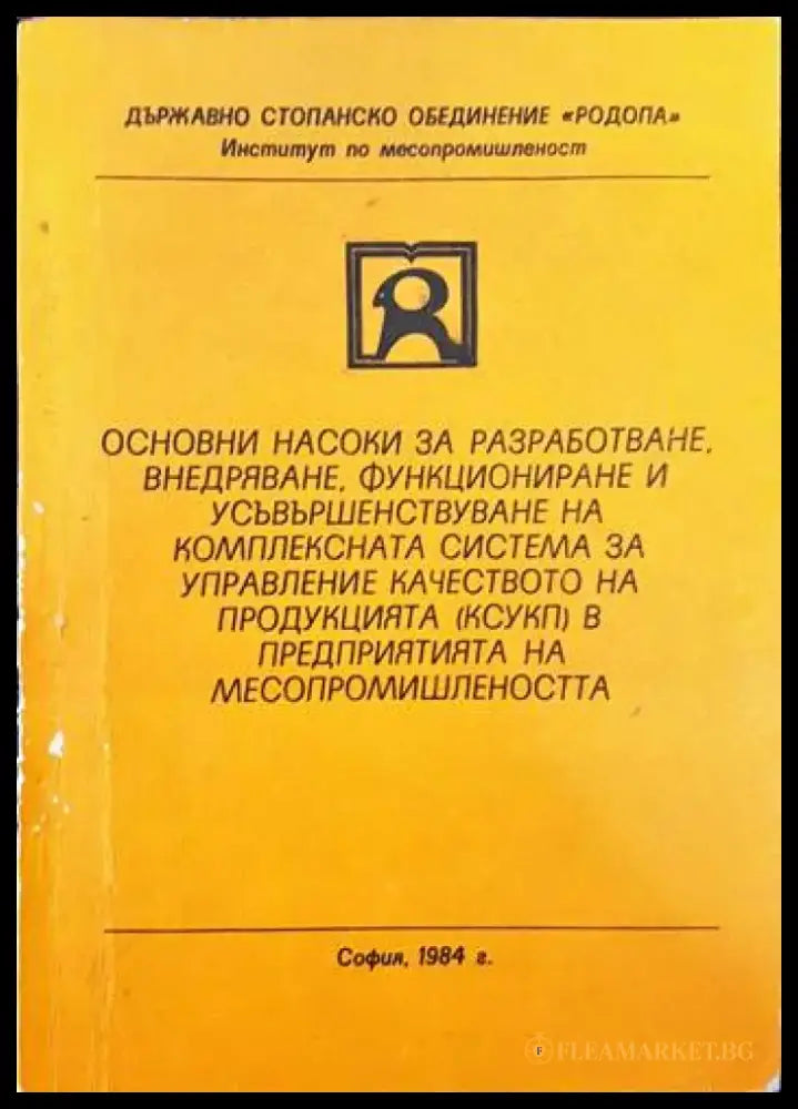 Основни насоки за разработване внедряване функциониране и усъвършенстване на комплексната система за управление на