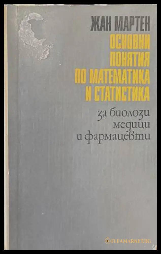 Основни понятия по математика и статистика - Жан Мартен