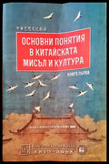 Основни понятия в китайската мисъл и култура. Книга 1 - Книги