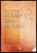 Основни права на човека - Книги