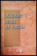 Основни права на човека (352705261643) - Колектив - Книга
