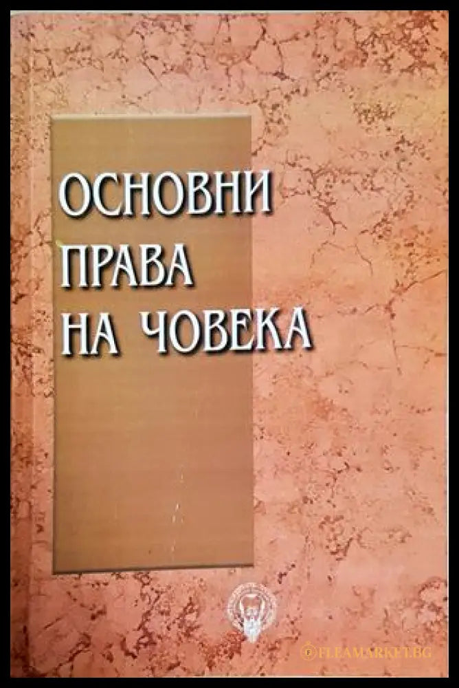 Основни права на човека (352705261643) - Колектив - Книга