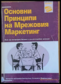 Основни принципи на Мрежовия Маркетинг - Книги