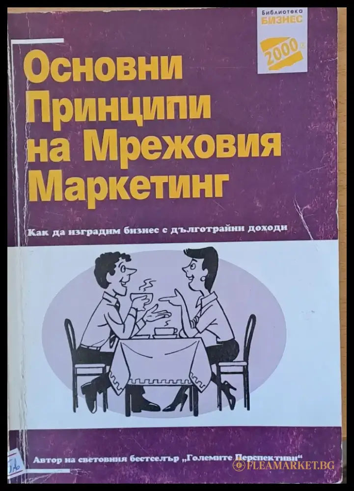 Основни принципи на Мрежовия Маркетинг - Книги