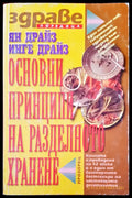 Основни принципи на разделното хранене (822) - Книга