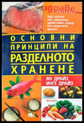 Основни принципи на разделното хранене (1343) - Книга