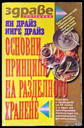 Основни принципи на разделното хранене - Книги