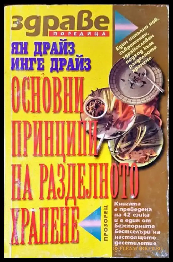 Основни принципи на разделното хранене - Книги