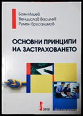 Основни принципи на застраховането (35010626152100) - Боян Илиев Венцислав Василев Румен Ерусалимов - Книга