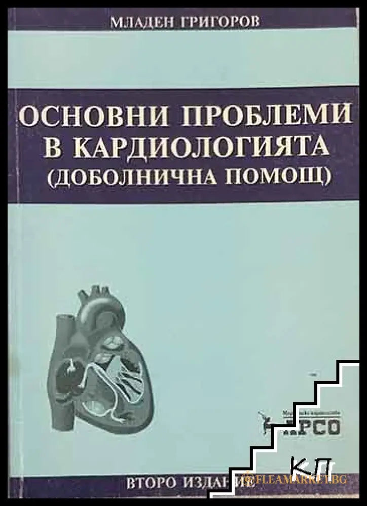 Основни проблеми в кардиологията