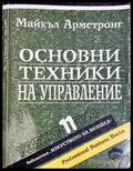 Основни техники на управление - Майкъл Армстронг