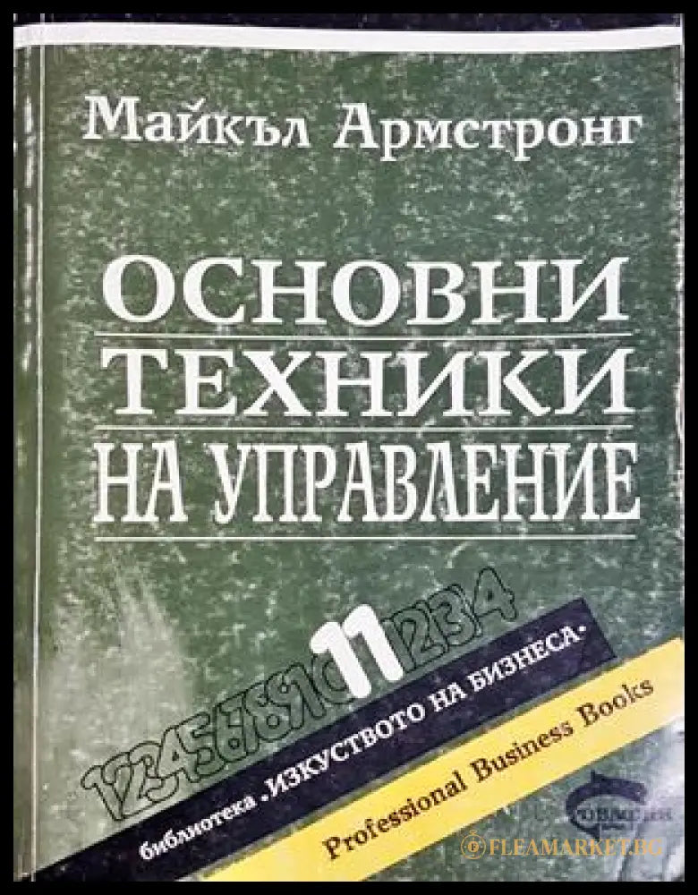 Основни техники на управление - Майкъл Армстронг
