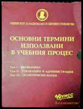 Основни термини използвани в учебния процес. Том 1-3 (242007264127) - Колектив - Книга