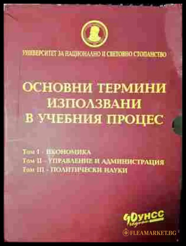 Основни термини използвани в учебния процес. Том 1-3 (242007264127) - Колектив - Книга