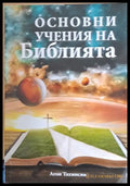 Основни учения на Библията - Книги